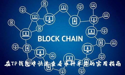 在TP钱包中快速查看币种单价的实用指南