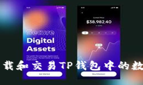 如何下载和交易TP钱包中的数字货币