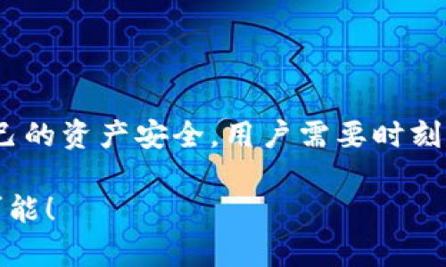 在数字货币和区块链领域，“TP钱包”（TokenPocket）是一款流行的多链钱包应用。对于用户而言，TP钱包的“授权”功能是一个重要的概念。让我们来详细探讨一下“TP钱包授权”究竟是指什么，它的重要性，以及用户使用时需要注意的事项。

什么是TP钱包授权？

TP钱包授权指的是用户在使用其钱包时，给予某个应用程序、合约或服务访问和操作其钱包中资产的权限。简单来说，就是用户允许特定的第三方应用（如去中心化交易所、DeFi协议等）在一定条件下调用用户的钱包资产，例如转账、交易等操作。

这种授权通常是通过智能合约实现的。用户在进行某项操作时，系统会提示用户进行授权，以确保用户明确同意此次操作。例如，当你希望在去中心化交易所使用你的数字资产进行交换时，必须首先将这些资产授权给该交易所的智能合约。这意味着你允许该合约在你的钱包余额中扣除一定数量的代币。这种设计的目的是为了保障用户的资金安全，要求用户在知情的情况下自行决定授权。

TP钱包授权的必要性

授权这一过程是区块链生态系统中不可或缺的一部分，主要体现在以下几个方面：

ul
  listrong安全性/strong：通过授权，用户可以控制哪些应用程序或合约可以调用他们的钱包资产。这种控制机制提高了安全性，避免了资金的盲目转移或操作，降低了诈骗风险。/li
  listrong灵活性/strong：用户可以根据需要随时修改或取消授权。这意味着如果某个应用不再需要使用你的资产，你可以轻松撤销对它的授权。/li
  listrong透明度/strong：通过活动记录，用户可以明确看到自己的资产授权状态，从而对资产的使用情况有更好的了解。/li
/ul

如何进行TP钱包授权？

在TP钱包中进行授权的步骤相对简单。以下是一般流程：

ol
  listrong打开TP钱包/strong：首先确保你的TP钱包已经安装并开启，并且你已经登录到你的钱包账号。/li
  listrong选择需要授权的应用或服务/strong：访问想要使用的去中心化交易所或其他服务（例如DeFi项目），一般在进行交易时会提示进行授权。/li
  listrong发起授权请求/strong：当你选择进行某个操作，如交易、质押等，系统会要求你确认授权。此时，系统会显示需要授权的资产和数量。/li
  listrong确认授权信息/strong：仔细检查授权请求的信息，确保所有内容无误，特别是待授权的资产种类和数量。/li
  listrong输入密码确认/strong：通常情况下，为了安全考虑，你需要输入钱包的密码来确认授权。/li
  listrong完成授权/strong：授权成功后，你将收到系统的提示，表示已成功将资产授权给指定的应用或合约。/li
/ol

TP钱包授权的注意事项

尽管TP钱包授权的操作简单，但用户需要格外注意以下几点：

ul
  listrong谨慎授权/strong：对不熟悉的应用程序进行授权时要格外谨慎，务必确认该应用的安全性和口碑。在授权之前，最好先进行一些调查，确保该应用真实性和可信度。/li
  listrong授权数量/strong：理智地控制授权的资产数量，尽量限制授权给特定金额，而不是全部资产。这样可以减少风险。/li
  listrong定期检查授权状况/strong：用户应定期检查哪些应用和合约当前拥有他们的授权，及时撤销那些不再使用的授权，以保护资产安全。/li
  listrong保持钱包安全/strong：为TP钱包设置强密码，并开启双重验证等安全设置，从而降低风险。/li
/ul

常见问题解答

在使用TP钱包授权的过程中，用户可能会遇到一些常见问题，以下是几个典型问题的解答：

h41. 我需要持续授权吗？/h4
一般情况下，授权是一次性的，除非你手动撤销或者资产被回收。如果你使用某个应用的功能，授权将持续有效，直到你选择结束授权。

h42. 取消授权后我的资产安全吗？/h4
是的，取消授权后，之前授予的权限将会失效，你的资产将不再受到那应用的控制。但请注意，你可能需要再次授权才能使用该应用的功能。

h43. 如何找回已撤销的授权？/h4
如果你撤销了某个应用的授权，想要重新授权只需再次根据应用提示进行确认即可。确保重新核实授权的内容。

结论

总的来说，TP钱包赋予用户主动控制自己资产的权利，而授权则是这一控制权的重要实现手段。通过授权，用户不仅可以充分利用区块链上的多种服务与功能，同时也能有效保护自己的资产安全。用户需要时刻保持警惕，谨慎授权，不断增强自身的安全意识与区块链知识。只有这样，才能更好地享受数字货币带来的便利与机遇！

绝对值得强调的是，理解授权的过程不仅能保护我们的资产安全，更是参与到这个充满活力的数字资产世界的重要一步！让我们在这条探索之路上携手共进，共同拥抱未来的无限可能！