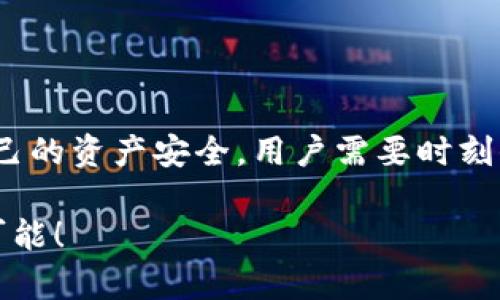 在数字货币和区块链领域，“TP钱包”（TokenPocket）是一款流行的多链钱包应用。对于用户而言，TP钱包的“授权”功能是一个重要的概念。让我们来详细探讨一下“TP钱包授权”究竟是指什么，它的重要性，以及用户使用时需要注意的事项。

什么是TP钱包授权？

TP钱包授权指的是用户在使用其钱包时，给予某个应用程序、合约或服务访问和操作其钱包中资产的权限。简单来说，就是用户允许特定的第三方应用（如去中心化交易所、DeFi协议等）在一定条件下调用用户的钱包资产，例如转账、交易等操作。

这种授权通常是通过智能合约实现的。用户在进行某项操作时，系统会提示用户进行授权，以确保用户明确同意此次操作。例如，当你希望在去中心化交易所使用你的数字资产进行交换时，必须首先将这些资产授权给该交易所的智能合约。这意味着你允许该合约在你的钱包余额中扣除一定数量的代币。这种设计的目的是为了保障用户的资金安全，要求用户在知情的情况下自行决定授权。

TP钱包授权的必要性

授权这一过程是区块链生态系统中不可或缺的一部分，主要体现在以下几个方面：

ul
  listrong安全性/strong：通过授权，用户可以控制哪些应用程序或合约可以调用他们的钱包资产。这种控制机制提高了安全性，避免了资金的盲目转移或操作，降低了诈骗风险。/li
  listrong灵活性/strong：用户可以根据需要随时修改或取消授权。这意味着如果某个应用不再需要使用你的资产，你可以轻松撤销对它的授权。/li
  listrong透明度/strong：通过活动记录，用户可以明确看到自己的资产授权状态，从而对资产的使用情况有更好的了解。/li
/ul

如何进行TP钱包授权？

在TP钱包中进行授权的步骤相对简单。以下是一般流程：

ol
  listrong打开TP钱包/strong：首先确保你的TP钱包已经安装并开启，并且你已经登录到你的钱包账号。/li
  listrong选择需要授权的应用或服务/strong：访问想要使用的去中心化交易所或其他服务（例如DeFi项目），一般在进行交易时会提示进行授权。/li
  listrong发起授权请求/strong：当你选择进行某个操作，如交易、质押等，系统会要求你确认授权。此时，系统会显示需要授权的资产和数量。/li
  listrong确认授权信息/strong：仔细检查授权请求的信息，确保所有内容无误，特别是待授权的资产种类和数量。/li
  listrong输入密码确认/strong：通常情况下，为了安全考虑，你需要输入钱包的密码来确认授权。/li
  listrong完成授权/strong：授权成功后，你将收到系统的提示，表示已成功将资产授权给指定的应用或合约。/li
/ol

TP钱包授权的注意事项

尽管TP钱包授权的操作简单，但用户需要格外注意以下几点：

ul
  listrong谨慎授权/strong：对不熟悉的应用程序进行授权时要格外谨慎，务必确认该应用的安全性和口碑。在授权之前，最好先进行一些调查，确保该应用真实性和可信度。/li
  listrong授权数量/strong：理智地控制授权的资产数量，尽量限制授权给特定金额，而不是全部资产。这样可以减少风险。/li
  listrong定期检查授权状况/strong：用户应定期检查哪些应用和合约当前拥有他们的授权，及时撤销那些不再使用的授权，以保护资产安全。/li
  listrong保持钱包安全/strong：为TP钱包设置强密码，并开启双重验证等安全设置，从而降低风险。/li
/ul

常见问题解答

在使用TP钱包授权的过程中，用户可能会遇到一些常见问题，以下是几个典型问题的解答：

h41. 我需要持续授权吗？/h4
一般情况下，授权是一次性的，除非你手动撤销或者资产被回收。如果你使用某个应用的功能，授权将持续有效，直到你选择结束授权。

h42. 取消授权后我的资产安全吗？/h4
是的，取消授权后，之前授予的权限将会失效，你的资产将不再受到那应用的控制。但请注意，你可能需要再次授权才能使用该应用的功能。

h43. 如何找回已撤销的授权？/h4
如果你撤销了某个应用的授权，想要重新授权只需再次根据应用提示进行确认即可。确保重新核实授权的内容。

结论

总的来说，TP钱包赋予用户主动控制自己资产的权利，而授权则是这一控制权的重要实现手段。通过授权，用户不仅可以充分利用区块链上的多种服务与功能，同时也能有效保护自己的资产安全。用户需要时刻保持警惕，谨慎授权，不断增强自身的安全意识与区块链知识。只有这样，才能更好地享受数字货币带来的便利与机遇！

绝对值得强调的是，理解授权的过程不仅能保护我们的资产安全，更是参与到这个充满活力的数字资产世界的重要一步！让我们在这条探索之路上携手共进，共同拥抱未来的无限可能！