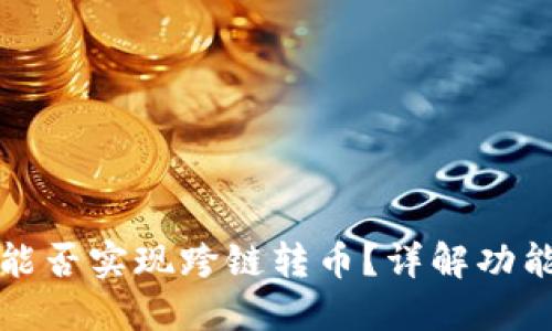 TP钱包能否实现跨链转币?详解功能与操作
