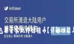 TP钱包能否实现跨链转币？详解功能与
