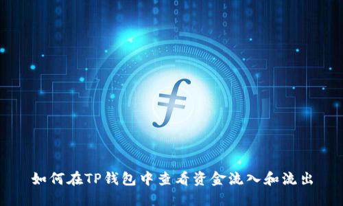 如何在TP钱包中查看资金流入和流出