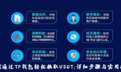   如何通过TP钱包轻松换取USDT：详细步