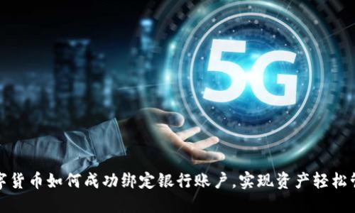 数字货币如何成功绑定银行账户，实现资产轻松管理