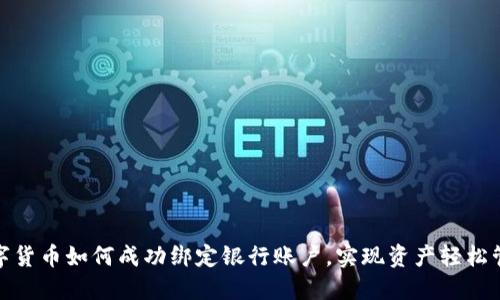 数字货币如何成功绑定银行账户，实现资产轻松管理