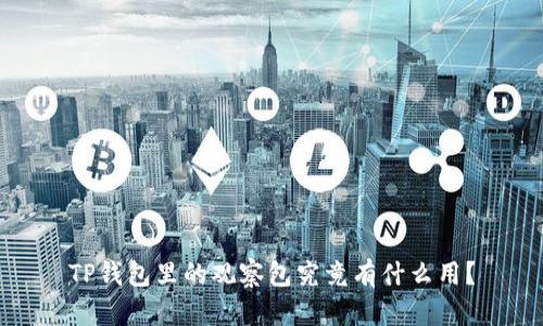 TP钱包里的观察包究竟有什么用?