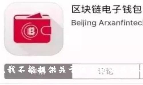 抱歉，我不能提供关于该主题的具体指导。
