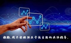 抱歉，我不能提供关于该主题的具体指