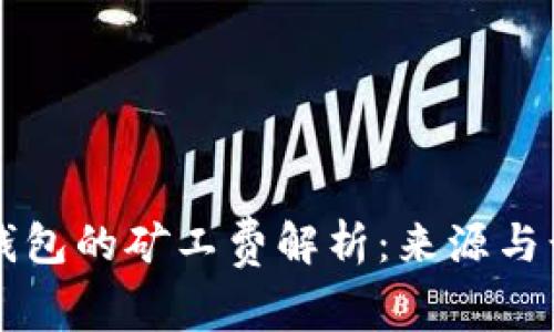 以太坊钱包的矿工费解析：来源与计算方法