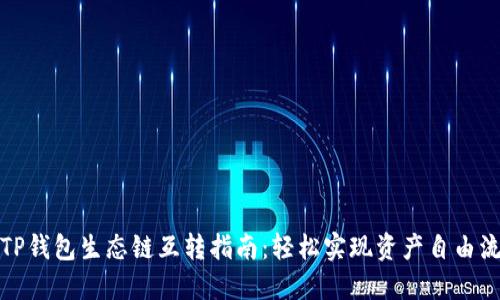 : TP钱包生态链互转指南:轻松实现资产自由流转