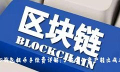 TP钱包提币手续费详解：了解你的资产