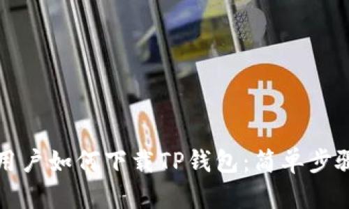 海外用户如何下载TP钱包：简单步骤指南