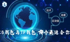 CB钱包与TP钱包：哪个更适合你？