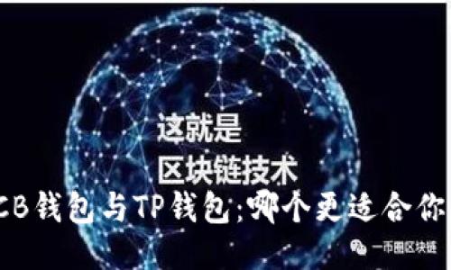 CB钱包与TP钱包:哪个更适合你?