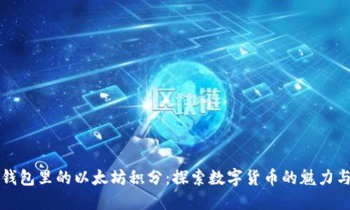 雷达钱包里的以太坊积分：探索数字货币的魅力与价值