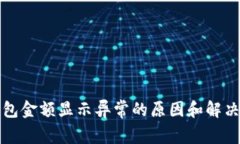 TP钱包金额显示异常的原因和解决办法