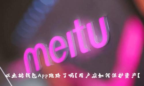 以太坊钱包App跑路了吗？用户应如何保护资产？