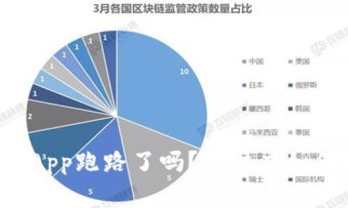 以太坊钱包App跑路了吗？用户应如何保护资产？