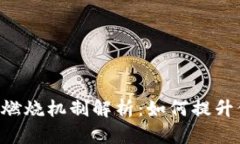 CRO数字货币燃烧机制解析：如何提升价