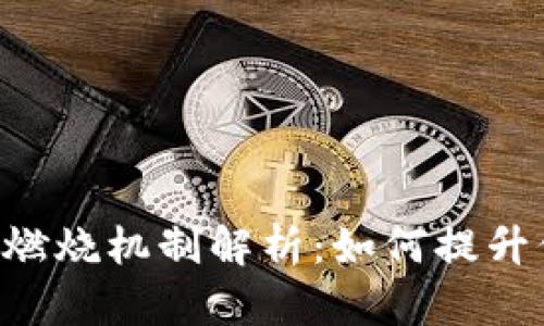 CRO数字货币燃烧机制解析：如何提升价值与稀缺性