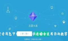 TP官方钱包下载指南 - 快速安全使用你