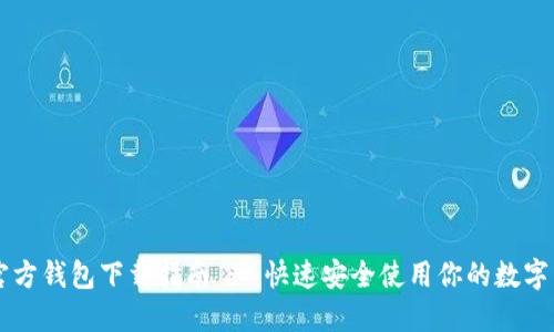 TP官方钱包下载指南 - 快速安全使用你的数字货币
