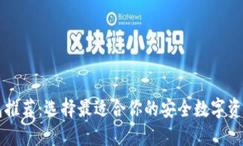 以太坊钱包推荐：选择最适合你的安全数字资产管理工具