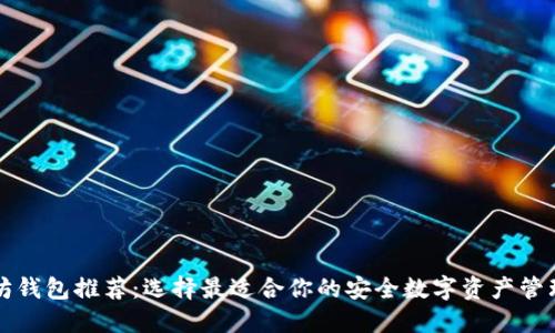 以太坊钱包推荐：选择最适合你的安全数字资产管理工具
