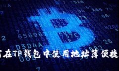 如何在TP钱包中使用地址簿便捷转币