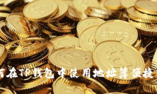 如何在TP钱包中使用地址簿便捷转币