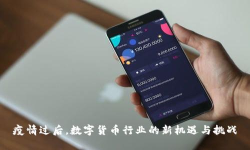 疫情过后，数字货币行业的新机遇与挑战