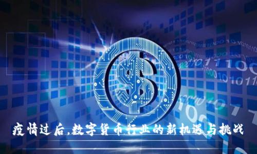 疫情过后，数字货币行业的新机遇与挑战