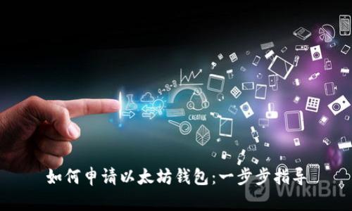 如何申请以太坊钱包：一步步指导
