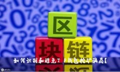 如何识别和避免T P钱包挖矿骗局？