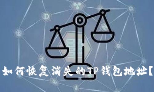 如何恢复消失的TP钱包地址?