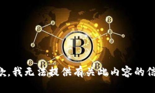 抱歉，我无法提供有关此内容的信息。