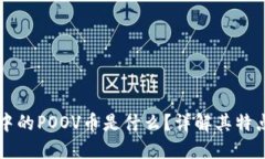 TP钱包中的POOV币是什么？详解其特点与
