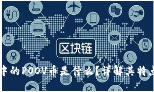 TP钱包中的POOV币是什么？详解其特点与应用