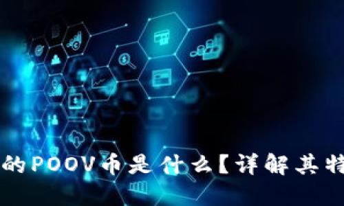 TP钱包中的POOV币是什么？详解其特点与应用