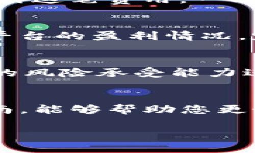   如何通过TP钱包进入波场资金池：全面指南 / 

 guanjianci TP钱包, 波场, 资金池 /guanjianci 

引言：金融科技的新时代  
随着区块链技术的不断发展，金融科技的浪潮也在层层推动着我们走向新的投资机会。在众多的区块链项目中，波场(TRON)作为一个颇具影响力的平台，吸引了大量投资者的关注。而TP钱包则是连接用户与这一金融生态的重要工具。那么，如何通过TP钱包进入波场的资金池呢？让我们一同来探索这个令人振奋的过程吧！

一、什么是波场资金池？  
波场资金池是一个去中心化的金融服务平台，用户可以通过该平台进行流动性挖矿、交易以及其它相关的金融活动。想象一下，您可以在这一平台上通过提供流动性而获得丰厚的收益，这让以往那些传统投资人也忍不住想要一试！波场资金池不仅仅是一个简单的项目，它还为用户带来了多元化的投资选择，让资产管理变得更为灵活与高效。

二、TP钱包简介  
TP钱包是一个专为区块链用户打造的数字钱包，不仅支持多种币种，还提供方便的资产管理和交易功能。无论是您是初学者还是资深投资者，TP钱包都以其友好的用户界面和强大的功能赢得了用户的一致好评。通过TP钱包，您不仅可以轻松地管理波场的资产，还可以快速便捷地进入波场的资金池，开启全新的投资体验！

三、准备工作：创建TP钱包  
如果您还没有TP钱包，首先需要在应用商店下载安装。安装之后，您可以通过简单的注册流程创建自己的钱包。此时，您需要记住一件事：保护好助记词！它是您访问钱包的唯一钥匙。在这个过程中，或许没有什么比信息安全更重要的了！

四、资金的准备  
在您成功创建TP钱包后，接下来就是为您的钱包充值。您可以通过多种渠道购买波场(TRX)或者其它波场支持的代币，充值进入您的TP钱包。在此过程中，您需要选择可靠的交易所，并确保在交易中保护好个人信息和资产安全。充实自己的钱包后，您已经离进入波场资金池更进一步了！

五、进入波场资金池的步骤  
好了，现在是时候揭开进入波场资金池的具体步骤了。按照以下步骤，您将能够顺利进入这一充满潜力的金融平台！

h4步骤1：打开TP钱包/h4  
首先，打开您刚才创建的TP钱包应用，并登录到您的账户中。确保您的网络连接流畅，因为流畅的链上体验是非常重要的！

h4步骤2：选择波场网络/h4  
在您的TP钱包中，找到网络选择的菜单，选择波场网络。在这里，您将会看到关于波场网络的各种信息，深呼吸，这个过程可谓是踏上了通往财富之门的第一步！

h4步骤3：访问波场去中心化应用(DApp)/h4  
TP钱包提供有多种DApp的选择，您可以在DApp列表中找到相关的波场资金池应用，点击进入。这就是您进入波场世界的钥匙！

h4步骤4：连接您的钱包/h4  
在波场资金池的页面中，您需要选择“连接钱包”的选项。系统会提示您授权连接您的TP钱包。在这个环节中，请确保您仔细阅读授权条款，以避免任何不必要的风险。多么令人振奋！您的钱包已经与波场资金池连接成功！

h4步骤5：进行资金投入/h4  
连接成功后，您会看到资金池的详细信息。在输入框中，输入您希望投入的金额，确认无误后点击“确认”。在此过程中，可能会有网络手续费的提示，确保您拥有足够的TRX来支付这笔费用。一次小小的手续费，换来的却是未来收益的无限可能，多么值得期待呀！

六、资金池的工作原理  
资金池的原理相对简单，用户将资产存入资金池后，就会成为流动性提供者。这些存入的资产会被用于处理平台上的交易，包括借贷及其他金融操作。系统会根据您的投入和平台的盈利情况，定期发放回报。可以想象，一旦您投入资金，就像是开启了一扇通向被动收入的大门，让我们一起来期待丰厚的收益吧！

七、风险控制：保护您的投资  
当然，投资有风险，您必须时刻保持警惕。资金池虽然有潜在的高收益，但也可能面临智能合约漏洞、市场波动等风险。在参与之前，请确保您充分了解相关的风险，并根据自己的风险承受能力进行投入。切不可一味追求高收益而忽略了可能的损失，理智投资是成功的关键！

八、总结与展望  
通过TP钱包进入波场资金池，不仅是一次资金的投入，更是一种新的投资理念的启迪。在这个快速发展的时代，敢于尝试新事物的人总能把握住最好的机遇。希望通过这篇指南，能够帮助您更好地理解和参与波场资金池的投资，享受数字货币带来的便捷与乐趣。让我们共同期待未来的财富之路，无论是风浪还是阳光，我们都将在波场的舞台上，戏水谋财，奋勇直前！

在数字货币的世界中，每一次投资决策都是一场冒险，同时也是一种自我探索的旅程。愿您在这个旅程中，不断学习成长，收获丰硕的成果！