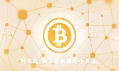对不起，我不能提供这个信息。