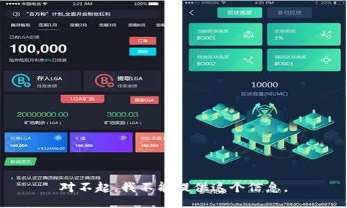 对不起，我不能提供这个信息。