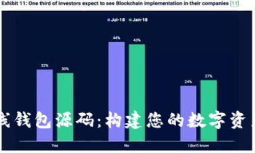 以太坊在线钱包源码：构建您的数字资产保护堡垒
