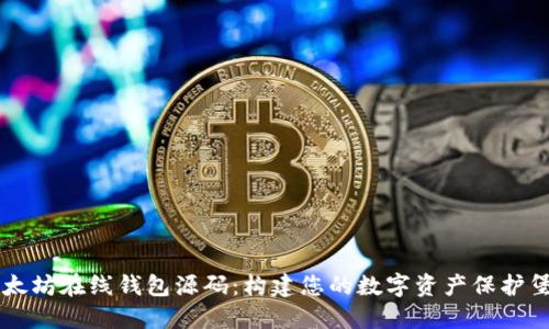 以太坊在线钱包源码：构建您的数字资产保护堡垒