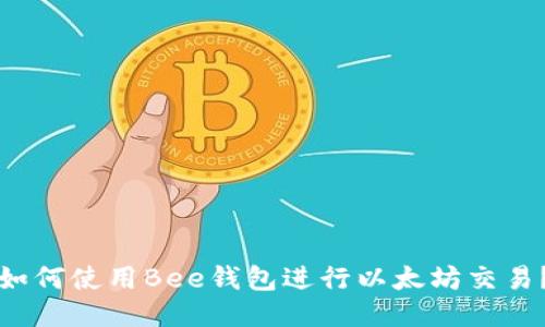 如何使用Bee钱包进行以太坊交易？