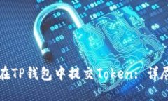 如何在TP钱包中提交Token: 详尽指南