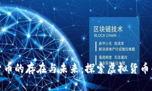 数字货币的存在与未来：探索虚拟货币的世界