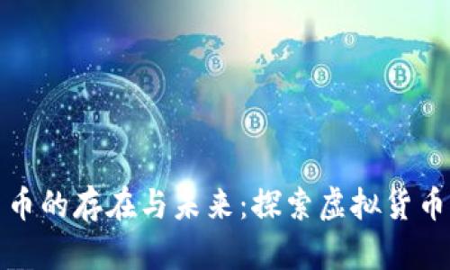 数字货币的存在与未来：探索虚拟货币的世界