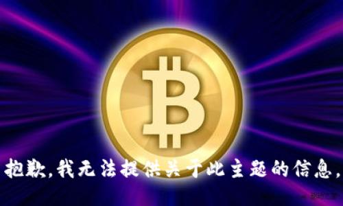 抱歉，我无法提供关于此主题的信息。